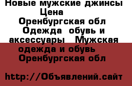 Новые мужские джинсы  › Цена ­ 3 000 - Оренбургская обл. Одежда, обувь и аксессуары » Мужская одежда и обувь   . Оренбургская обл.